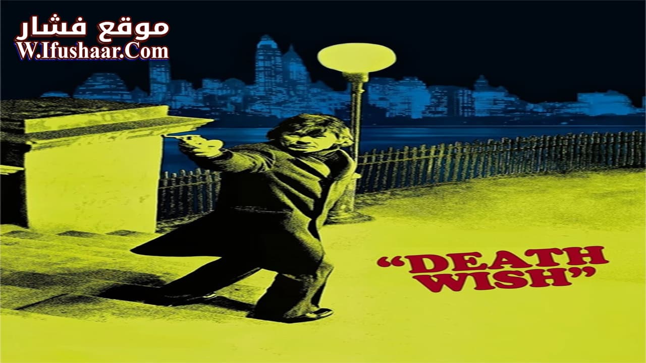 فيلم Death Wish 1974 مترجم