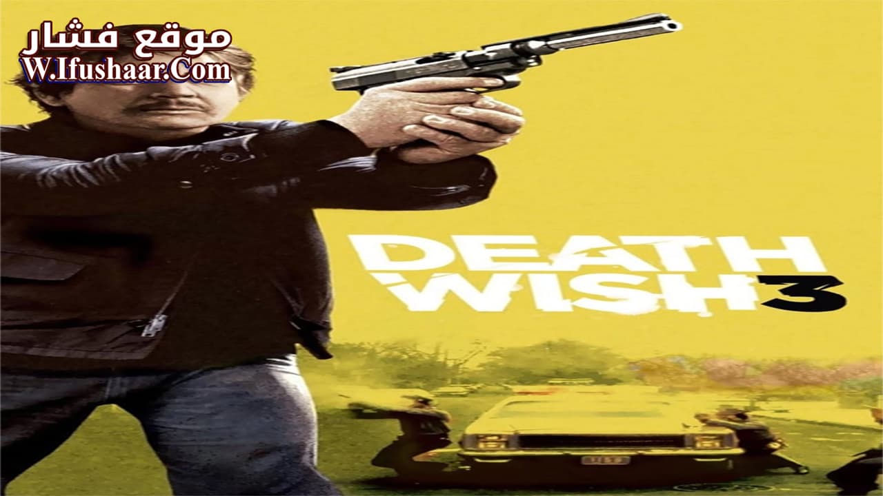 فيلم Death Wish 3 1985 مترجم