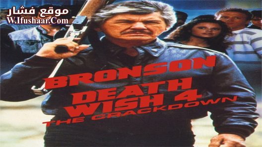 فيلم Death Wish 4: The Crackdown 1987 مترجم