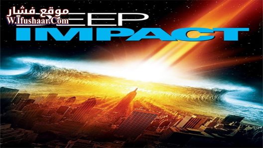 فيلم Deep Impact 1998 مترجم