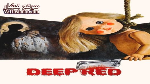 فيلم Deep Red 1975 مترجم