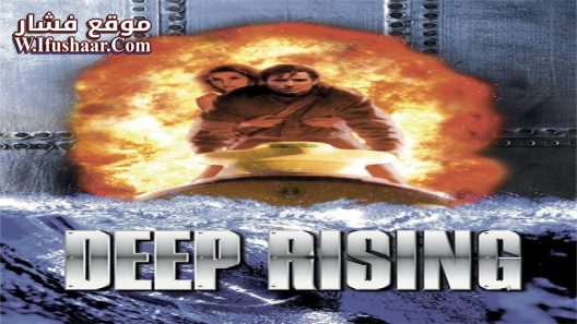 فيلم Deep Rising 1998 مترجم