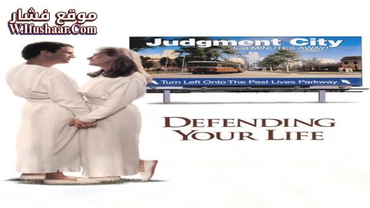 فيلم Defending Your Life 1991 مترجم