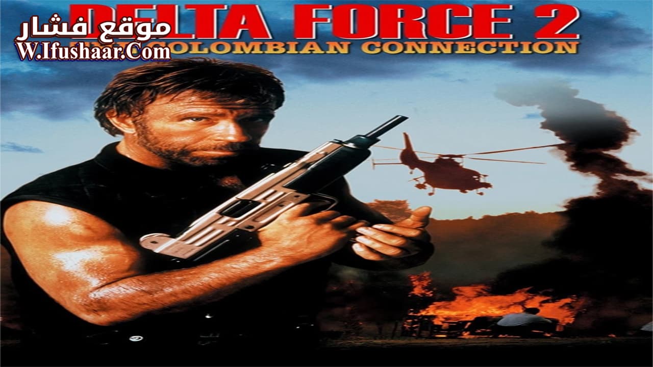 فيلم Delta Force 2: The Colombian Connection 1990 مترجم