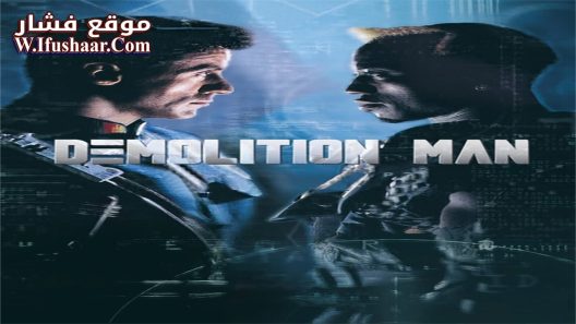 فيلم Demolition Man 1993 مترجم
