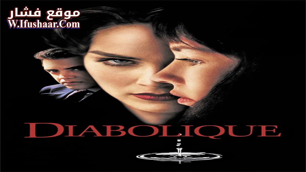 فيلم Diabolique 1996 مترجم