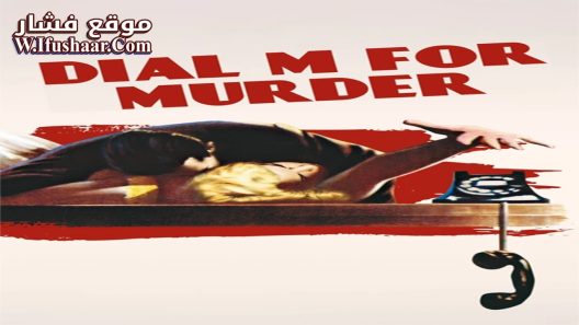 فيلم Dial M for Murder 1954 مترجم