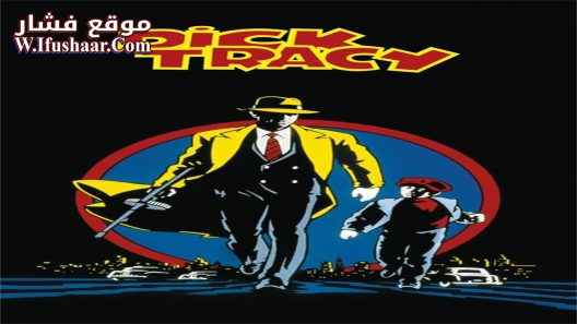 فيلم Dick Tracy 1990 مترجم