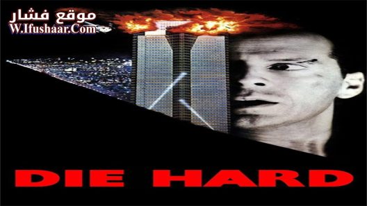فيلم Die Hard 1988 مترجم