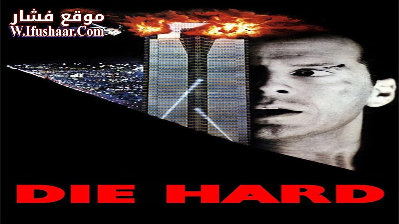 فيلم Die Hard 1988 مترجم