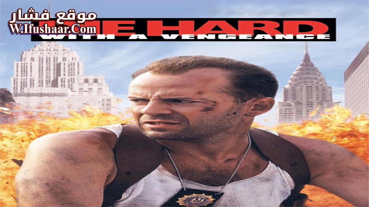فيلم Die Hard: With a Vengeance 1995 مترجم