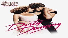 فيلم Dirty Dancing 1987 مترجم