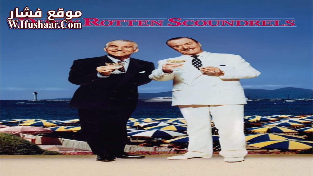 فيلم Dirty Rotten Scoundrels 1988 مترجم