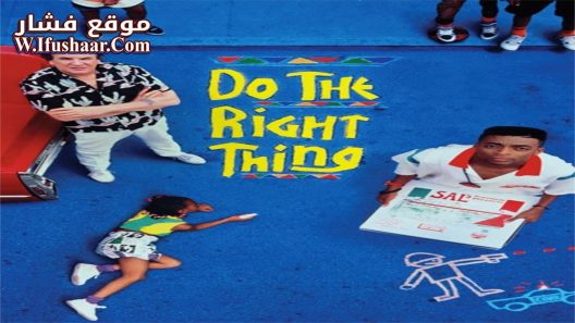 فيلم Do the Right Thing 1989 مترجم