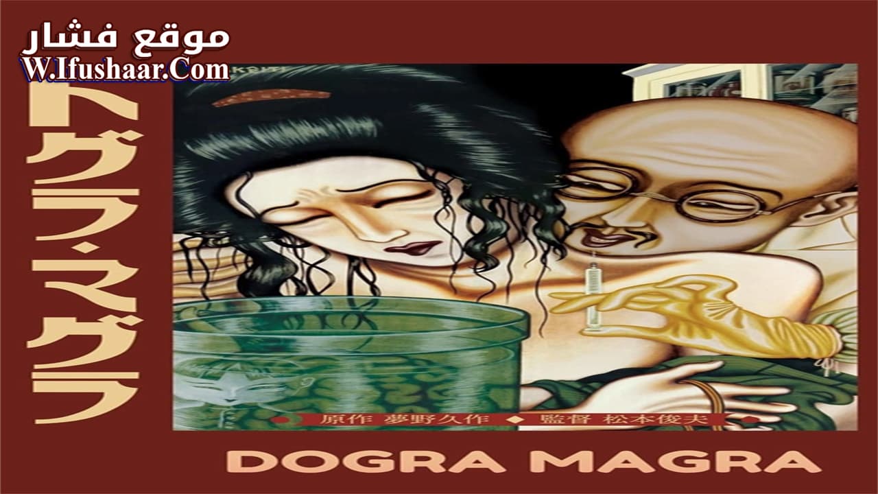 فيلم Dogra Magra 1988 مترجم
