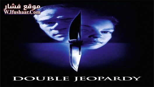 فيلم Double Jeopardy 1999 مترجم