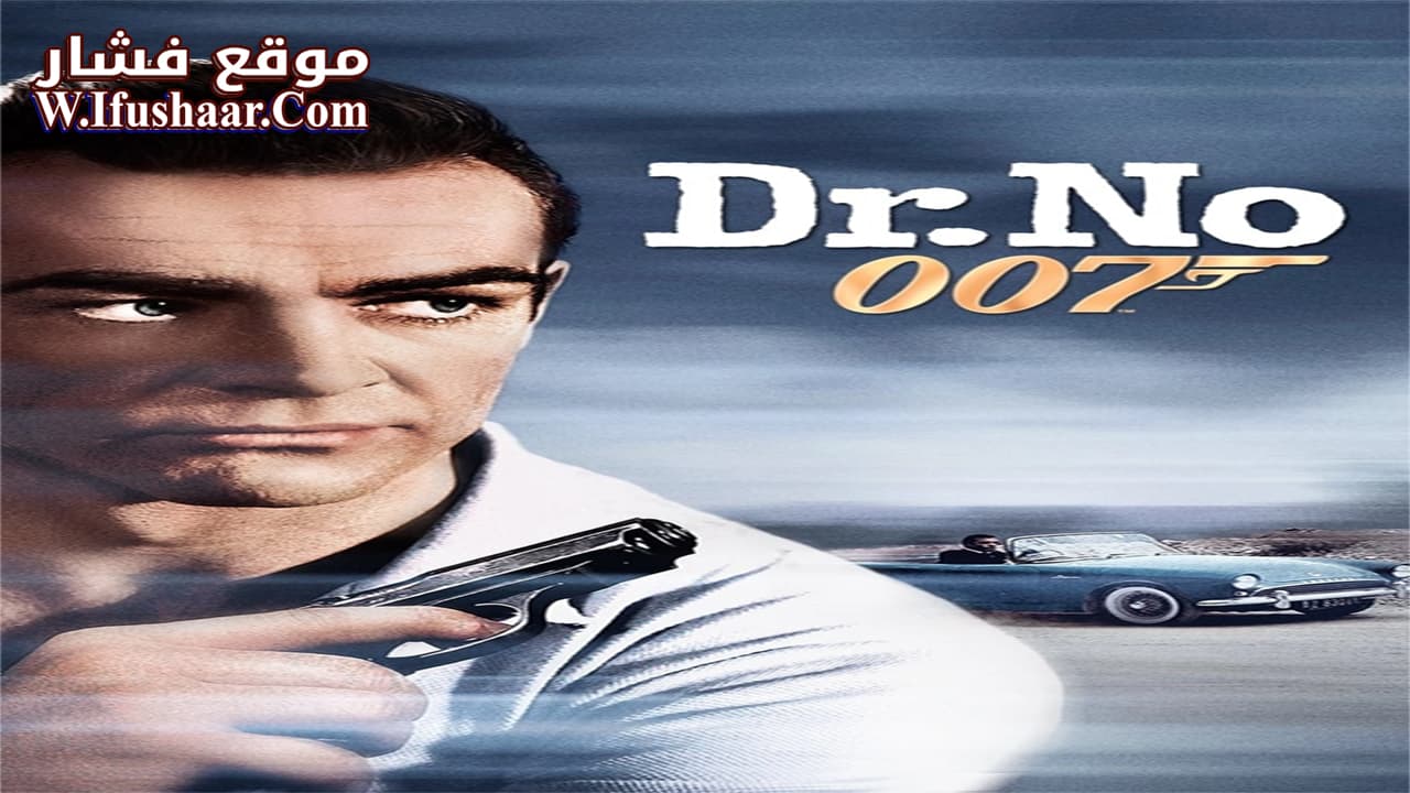 فيلم Dr. No 1962 مترجم