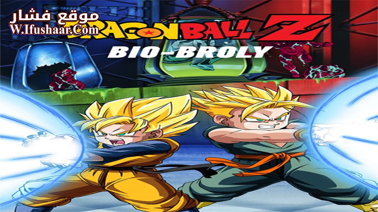 فيلم Dragon Ball Z: Bio-Broly 1994 مترجم