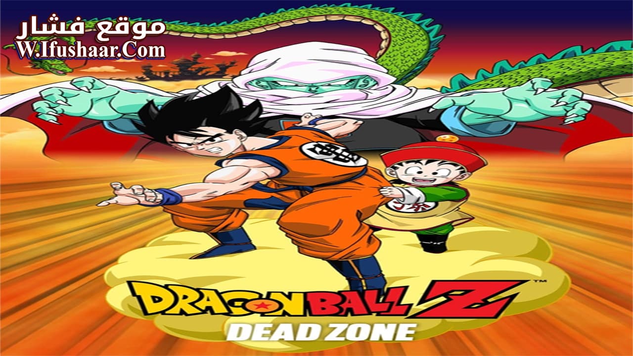 فيلم Dragon Ball Z: Dead Zone 1989 مترجم