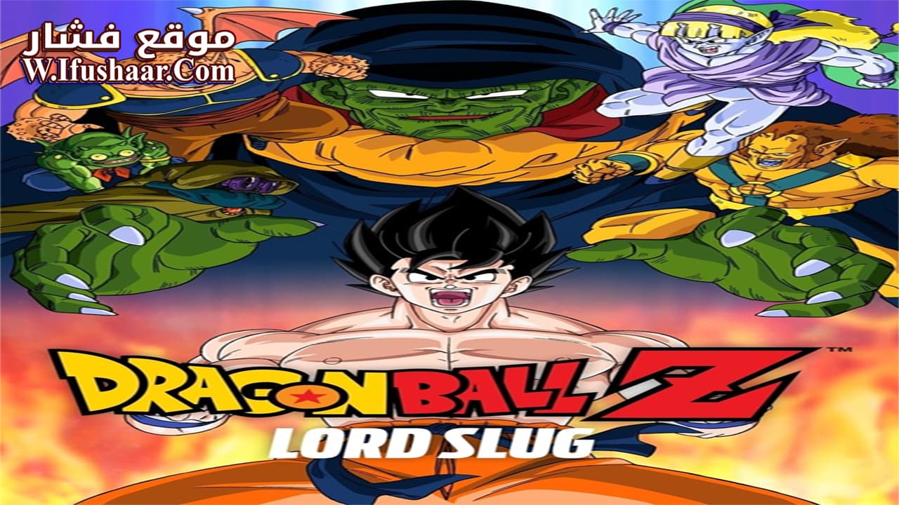 فيلم Dragon Ball Z: Lord Slug 1991 مترجم