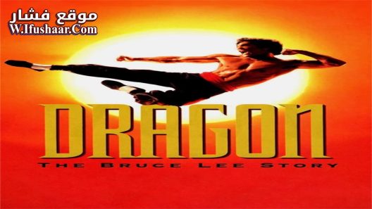 فيلم Dragon: The Bruce Lee Story 1993 مترجم