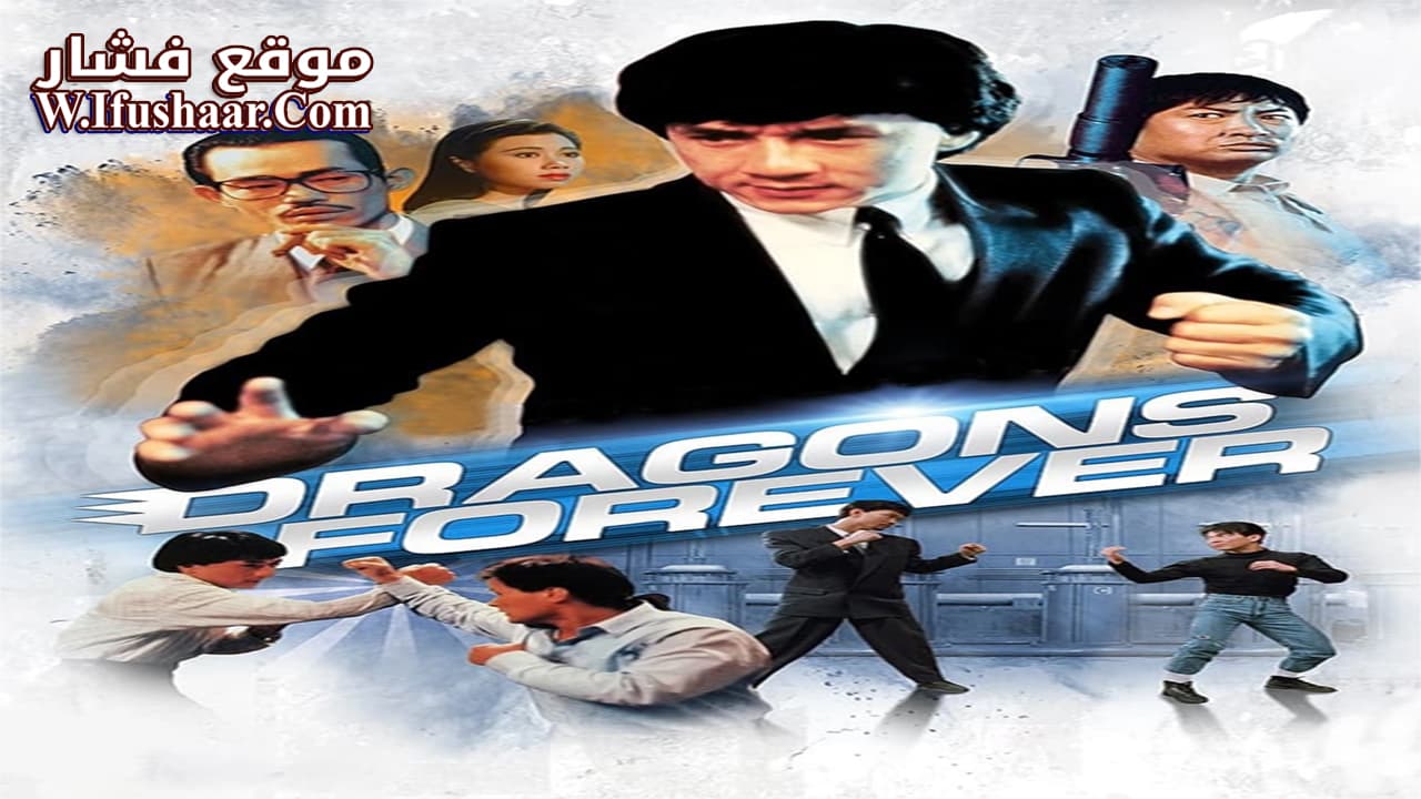فيلم Dragons Forever 1988 مترجم