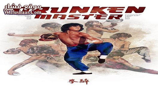 فيلم Drunken Master 1978 مترجم