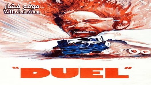 فيلم Duel 1971 مترجم