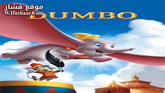 فيلم Dumbo 1941 مترجم