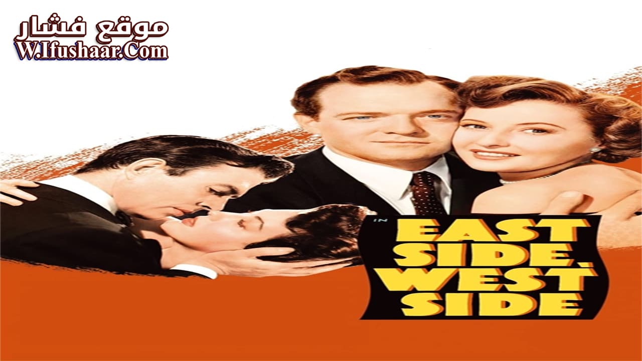 فيلم East Side, West Side 1949 مترجم