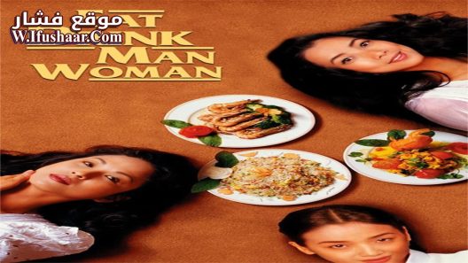 فيلم Eat Drink Man Woman 1994 مترجم