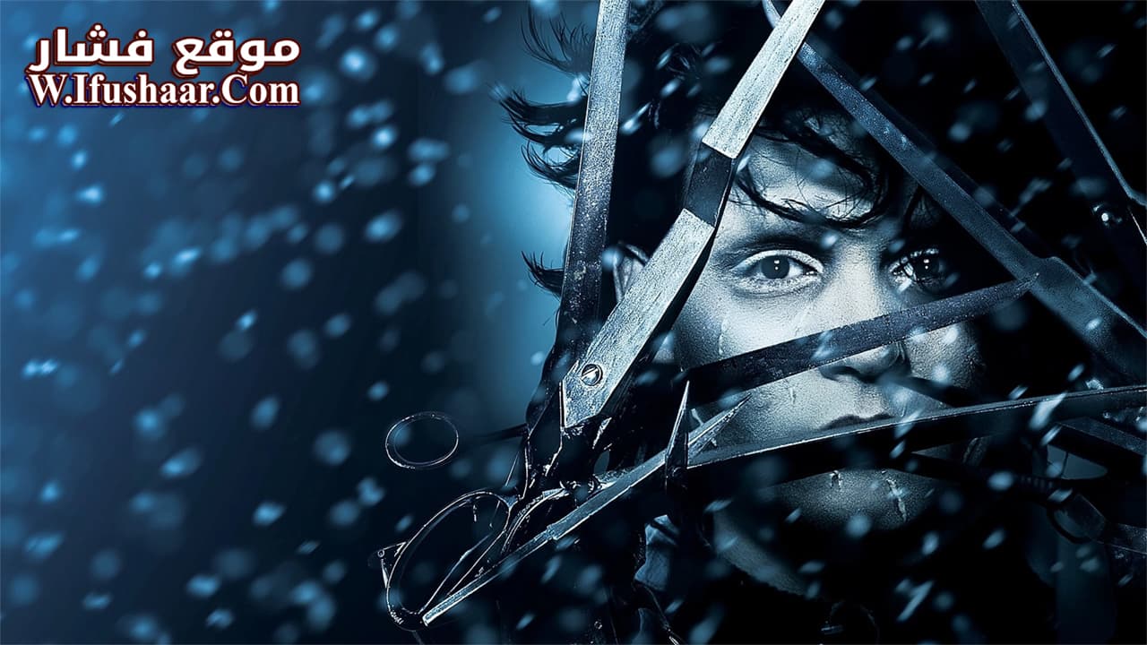 فيلم Edward Scissorhands 1990 مترجم