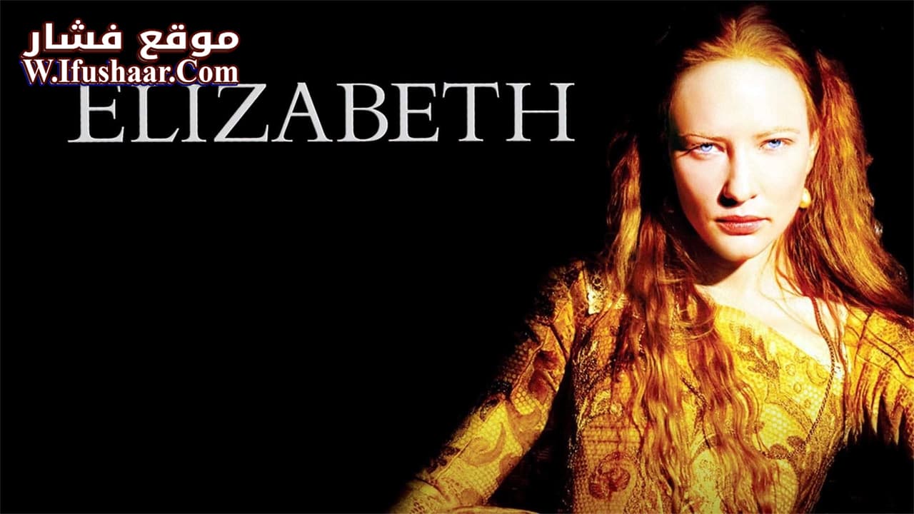 فيلم Elizabeth 1998 مترجم
