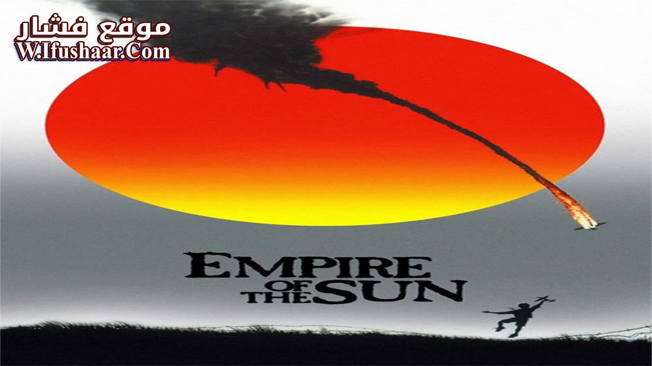 فيلم Empire of the Sun 1987 مترجم