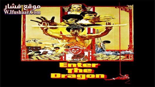 فيلم Enter the Dragon 1973 مترجم