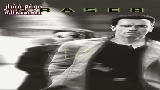 فيلم Eraser 1996 مترجم