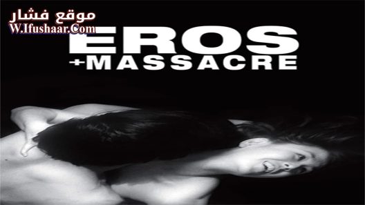فيلم Eros + Massacre 1969 مترجم