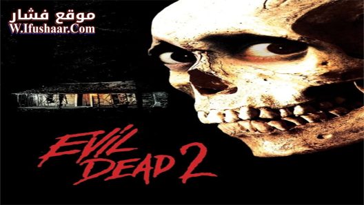 فيلم Evil Dead II 1987 مترجم