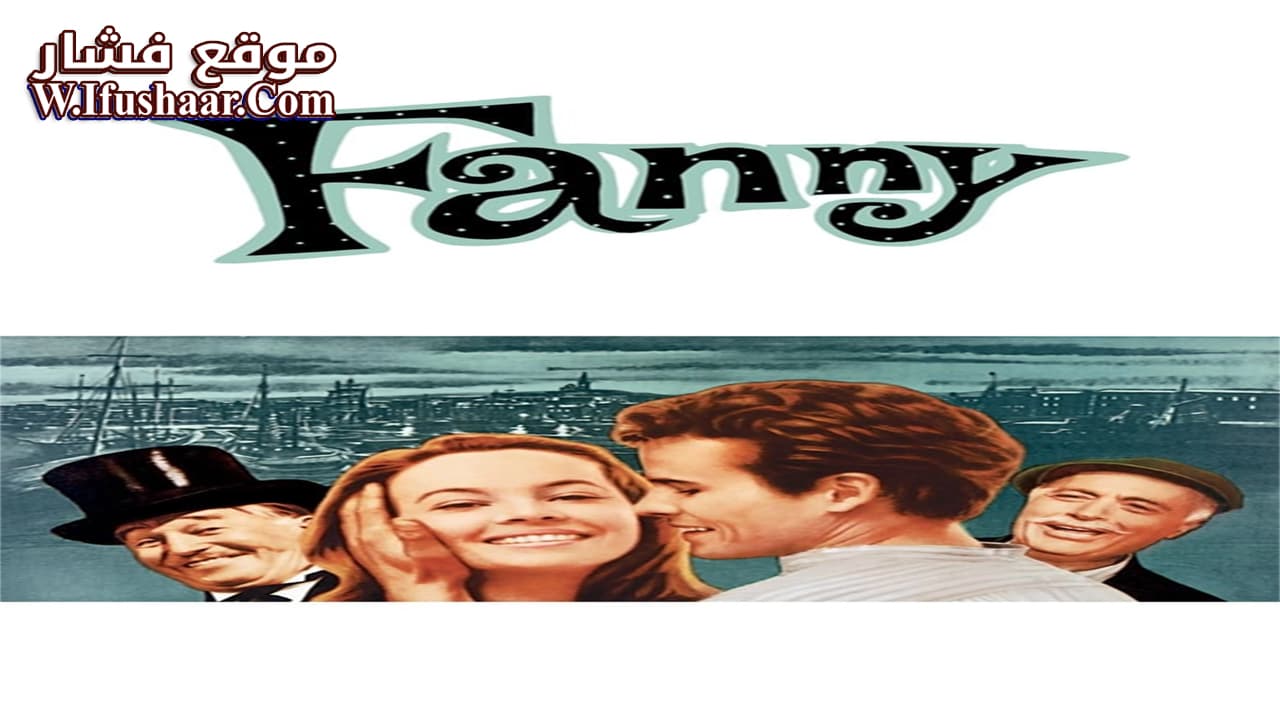 فيلم Fanny 1961 مترجم