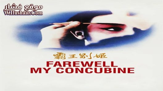 فيلم Farewell My Concubine 1993 مترجم