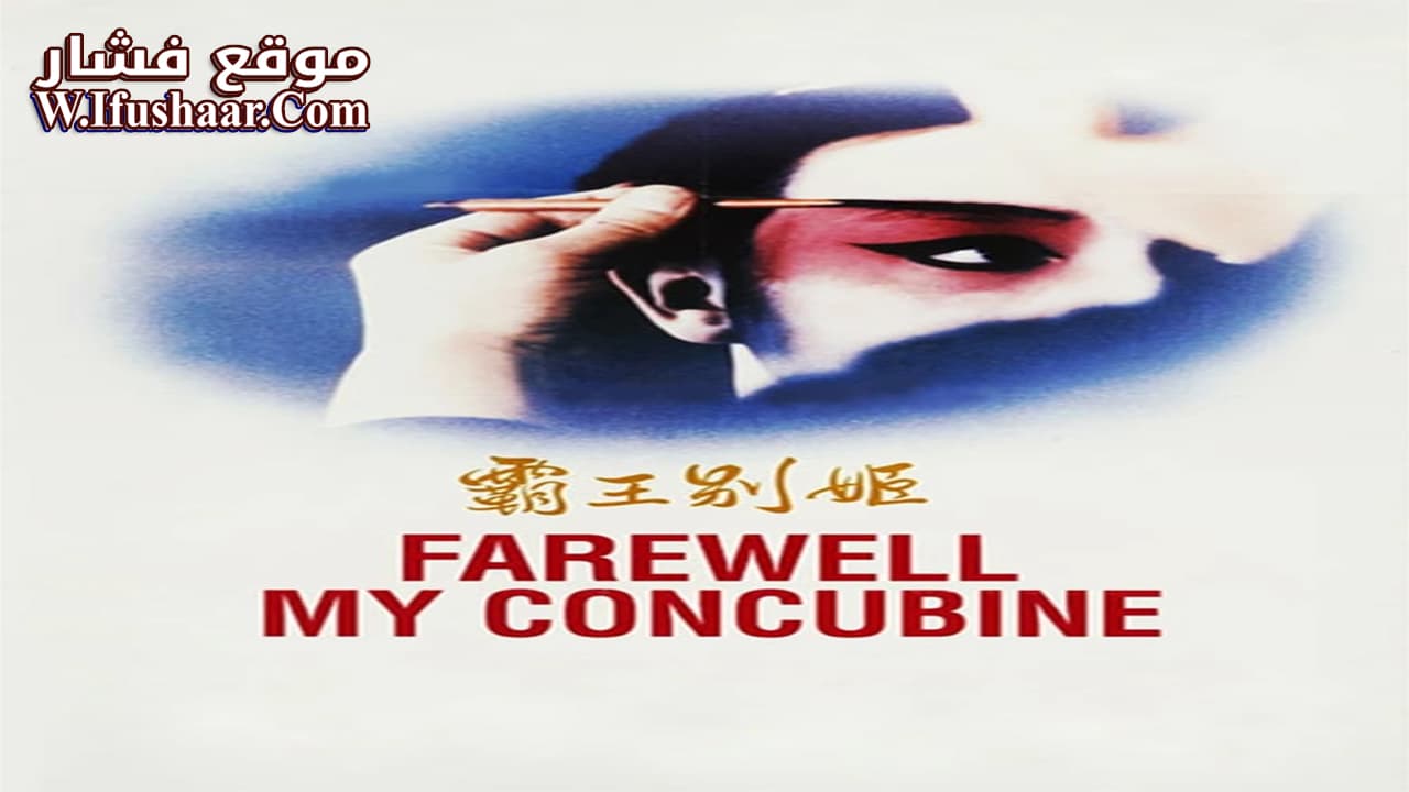 فيلم Farewell My Concubine 1993 مترجم