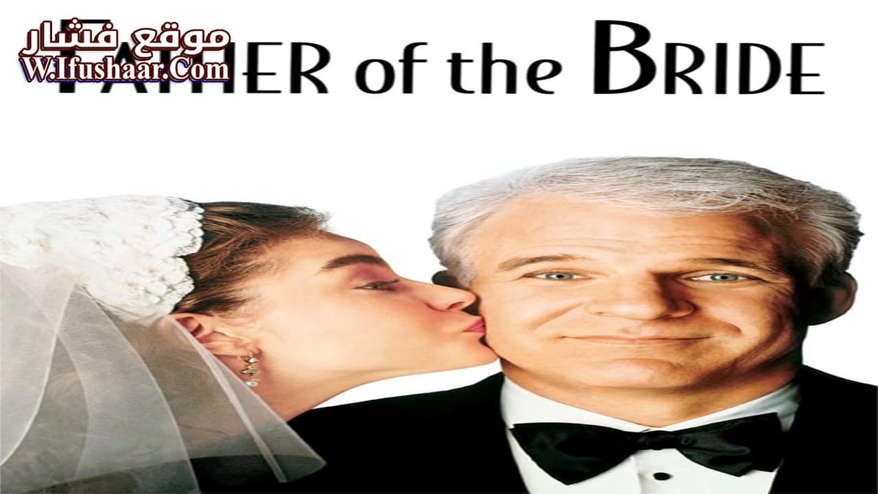 فيلم Father of the Bride 1991 مترجم