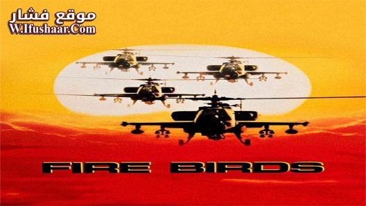 فيلم Fire Birds 1990 مترجم