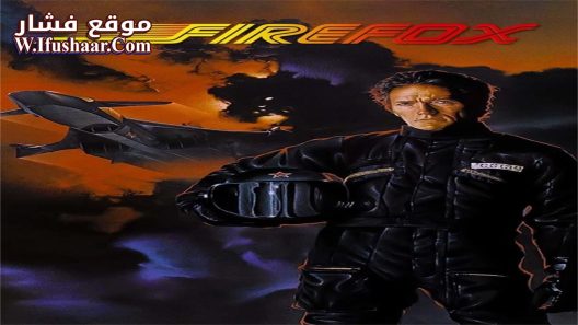 فيلم Firefox 1982 مترجم