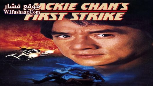فيلم First Strike 1996 مترجم