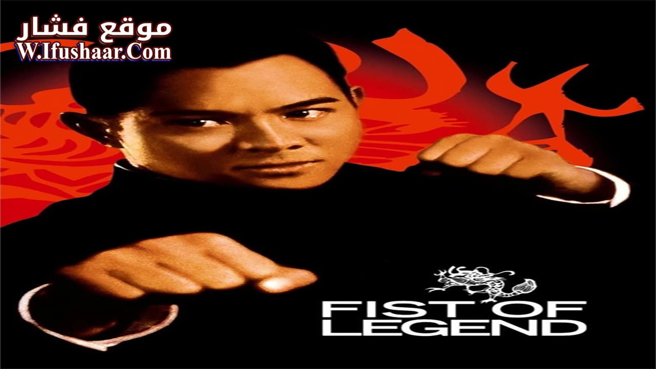 فيلم Fist of Legend 1994 مترجم