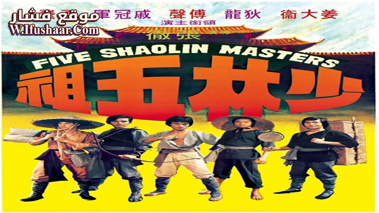 فيلم Five Shaolin Masters 1974 مترجم
