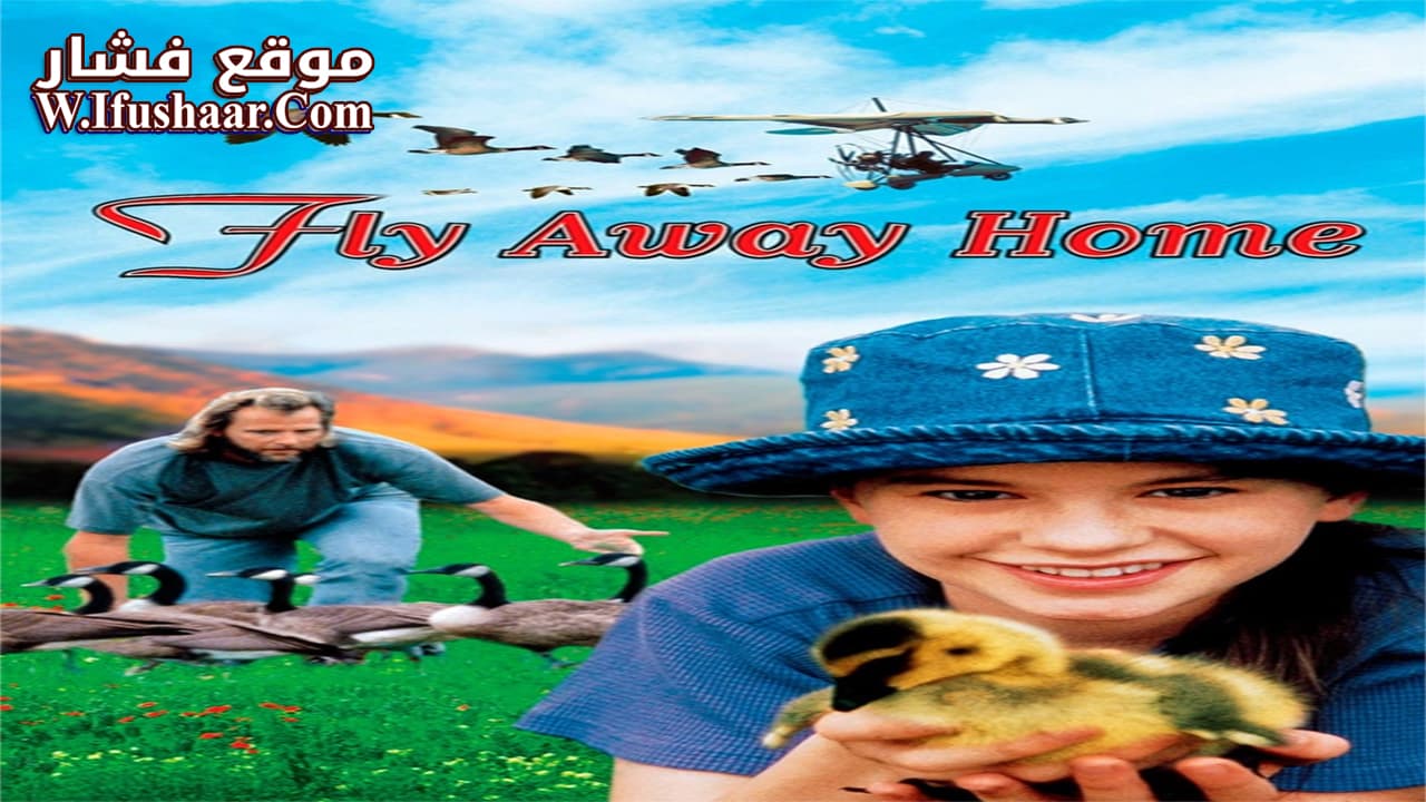 فيلم Fly Away Home 1996 مترجم