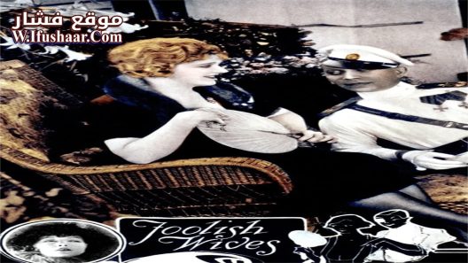فيلم Foolish Wives 1922 مترجم