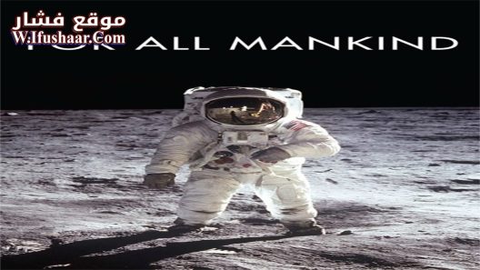 فيلم For All Mankind 1989 مترجم